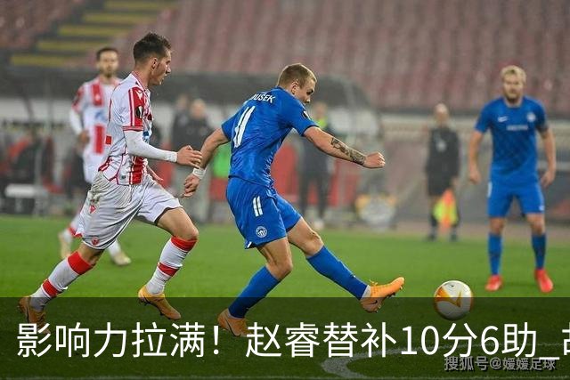 影响力拉满！赵睿替补10分6助 胡明轩15+5+4独扛球队