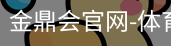 金鼎会体育